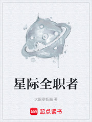 星际全职者在线阅读