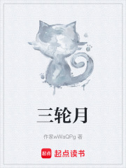 三轮月