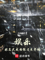 娱乐：从高武成为练习生开始在线阅读