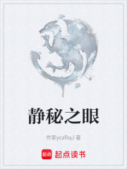 静秘之眼在线阅读