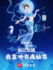 胎记觉醒：我靠听书成仙尊在线阅读