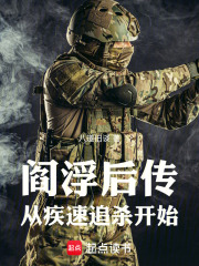 阎浮后传：从疾速追杀开始在线阅读