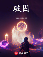 破囚在线阅读