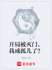 开局被灭门，我成孤儿了？在线阅读
