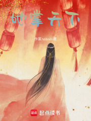 她掌天下在线阅读