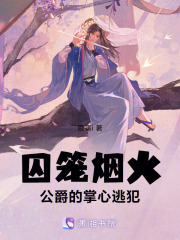 囚笼烟火：公爵的掌心逃犯在线阅读