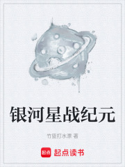 银河星战纪元在线阅读