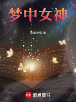 梦中女神最新章节在线阅读