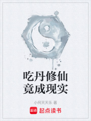 吃丹修仙竟成现实在线阅读