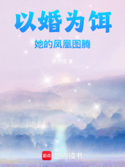 以婚为饵：她的凤凰图腾