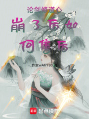 论剑修道心崩了后如何售后在线阅读