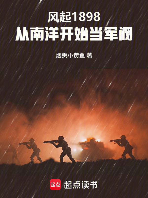 风起1898：从南洋开始当军阀在线阅读