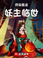 烬染凰途：妖主临世在线阅读