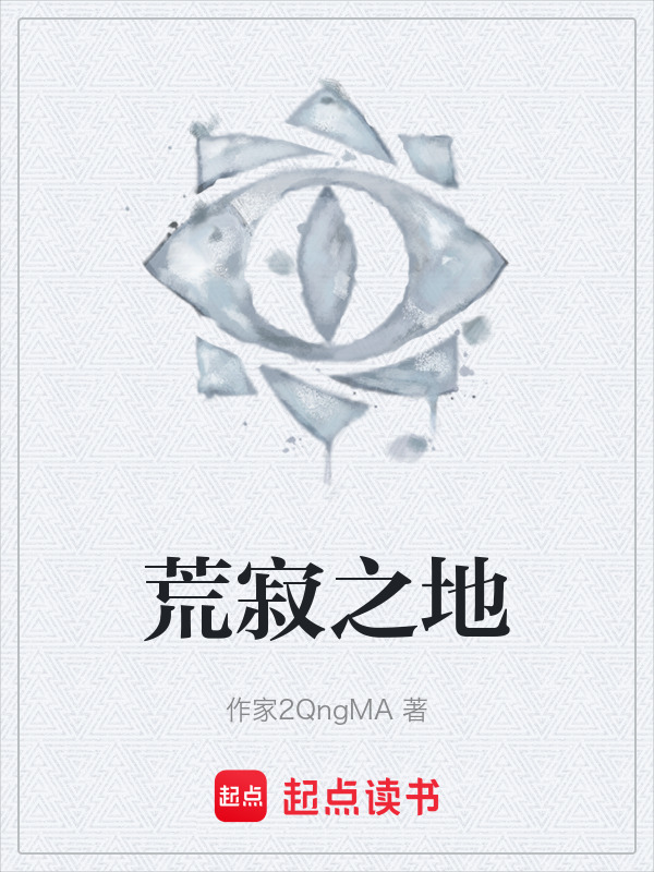荒寂之地在线阅读