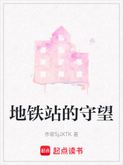 地铁站的守望在线阅读