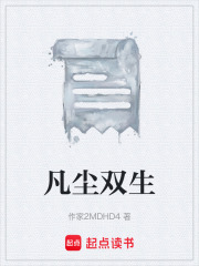 凡尘双生在线阅读