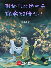 假如只能活一天，你会做什么？在线阅读
