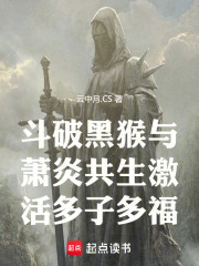 斗破黑猴与萧炎共生激活多子多福在线阅读