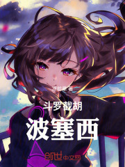 斗罗截胡波塞西