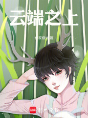 云端之上在线阅读