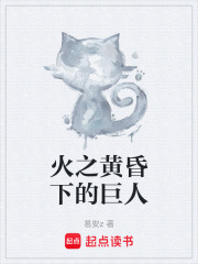 火之黄昏下的巨人