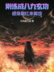 刚练成八九玄功，健身网红来踢馆在线阅读