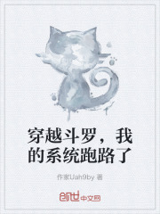 穿越斗罗，我的系统跑路了