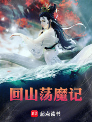 回山荡魔记在线阅读