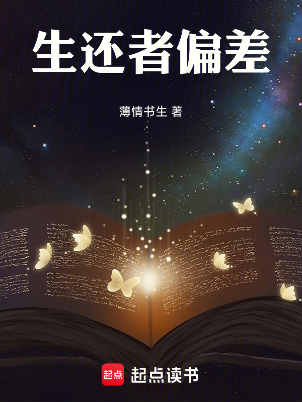 生还者偏差在线阅读