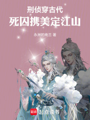 刑侦穿古代：死囚携美定江山