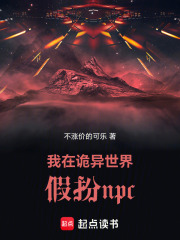 我在诡异世界假扮npc