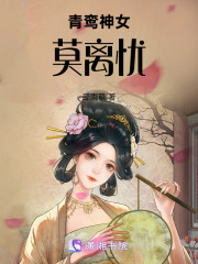 青鸾神女莫离在线阅读