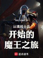 从填线士兵开始的魔王之旅在线阅读