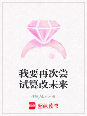 我要再次尝试篡改未来在线阅读
