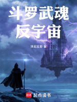斗罗武魂反宇宙最新章节在线阅读
