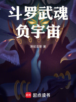 斗罗武魂负宇宙最新章节在线阅读