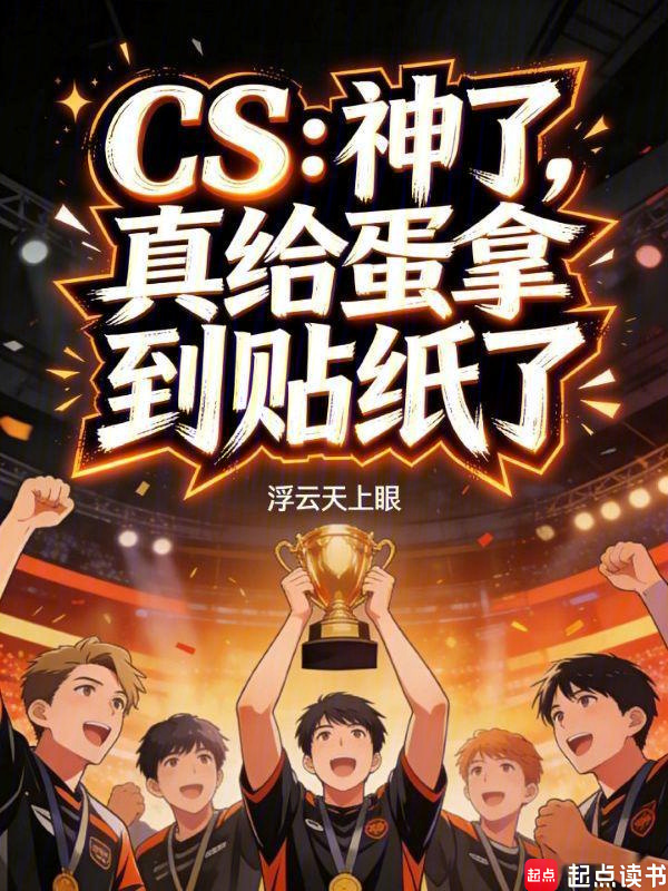 CS：神了，真给蛋拿到贴纸了在线阅读