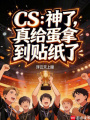 CS：神了，真给蛋拿到贴纸了在线阅读