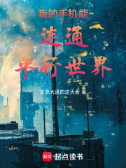 我的手机能连通平行世界