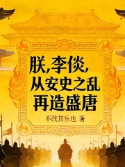 朕，李倓，从安史之乱再造盛唐！在线阅读