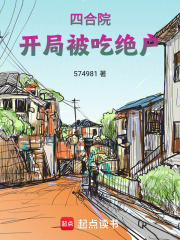 四合院，开局被吃绝户
