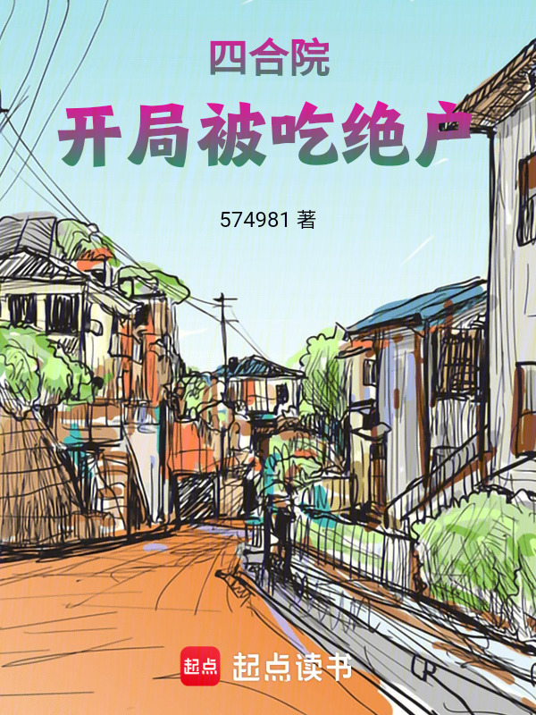 四合院，开局被吃绝户在线阅读