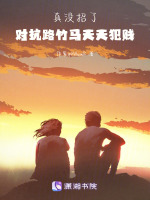 真没招了，对抗路竹马天天犯贱封面