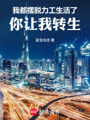 都摆脱艰难生活了，你让我转生？在线阅读