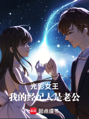 光影女王：我的经纪人是老公在线阅读