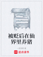 被贬后在仙界里养猪在线阅读