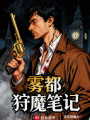 雾都狩魔笔记在线阅读