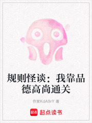规则怪谈：我靠品德高尚通关在线阅读