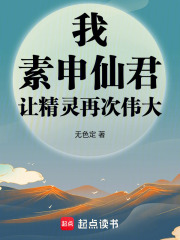 我，素申仙君，让精灵再次伟大在线阅读