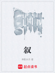 叙在线阅读